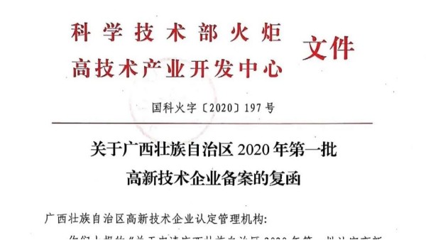 喜訊！熱烈慶祝廣西科康科技集團(tuán)通過國家高新技術(shù)企業(yè)認(rèn)定