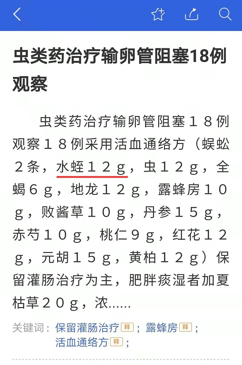 水蛭素、輸卵管阻塞、不孕不育