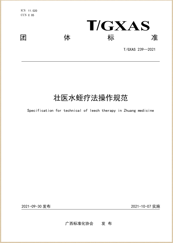 水蛭素、壯醫(yī)水蛭療法培訓(xùn)