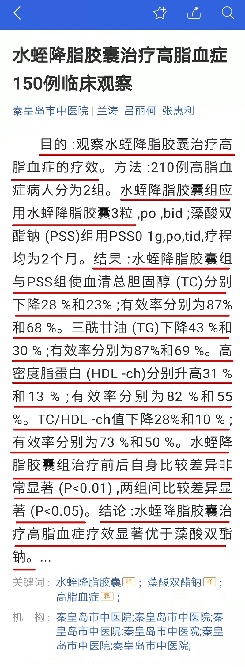 水蛭素、高血脂、血脂異常