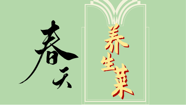 百草回芽，百病易發(fā)！早春三月，春季養(yǎng)生菜吃起來~