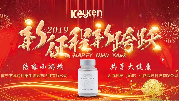 2019科康水蛭素——新的征程、新的跨越